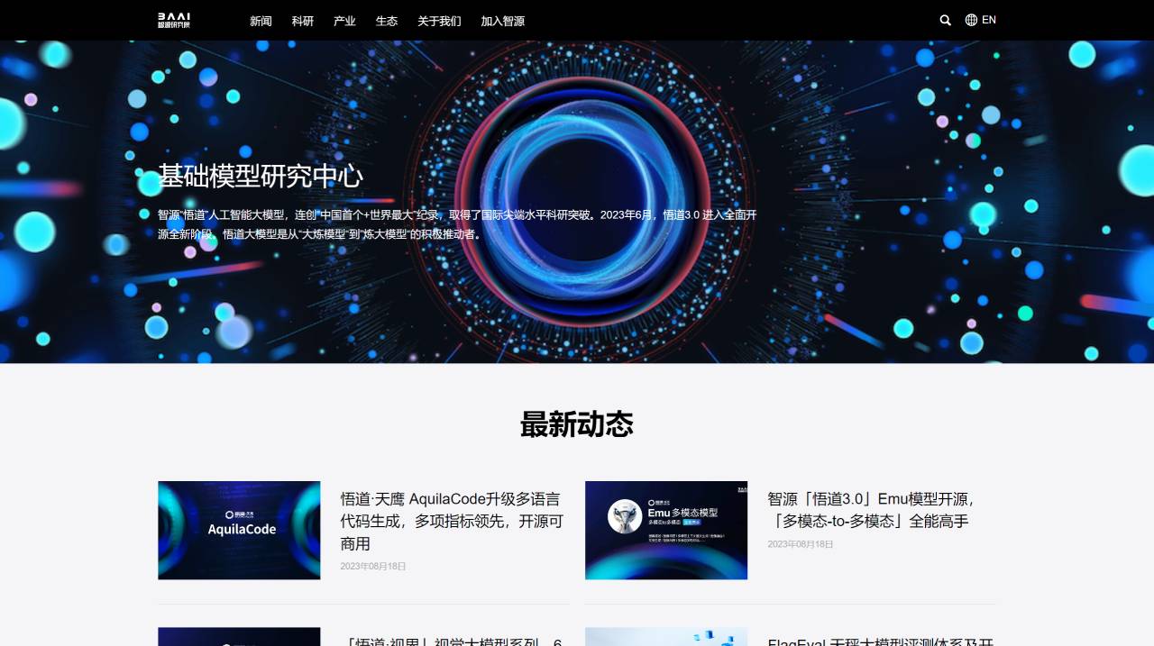 悟道大模型(图1) 智源“悟道”人工智能大模型-智源研究院官网 - www.baai.ac.cn.jpg