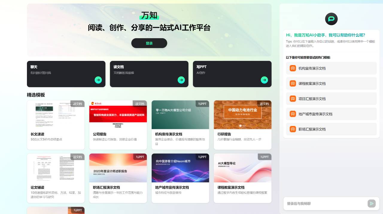万知AI(图1) 万知_ 你的个人AI工作站 - www.wanzhi01.com.jpg