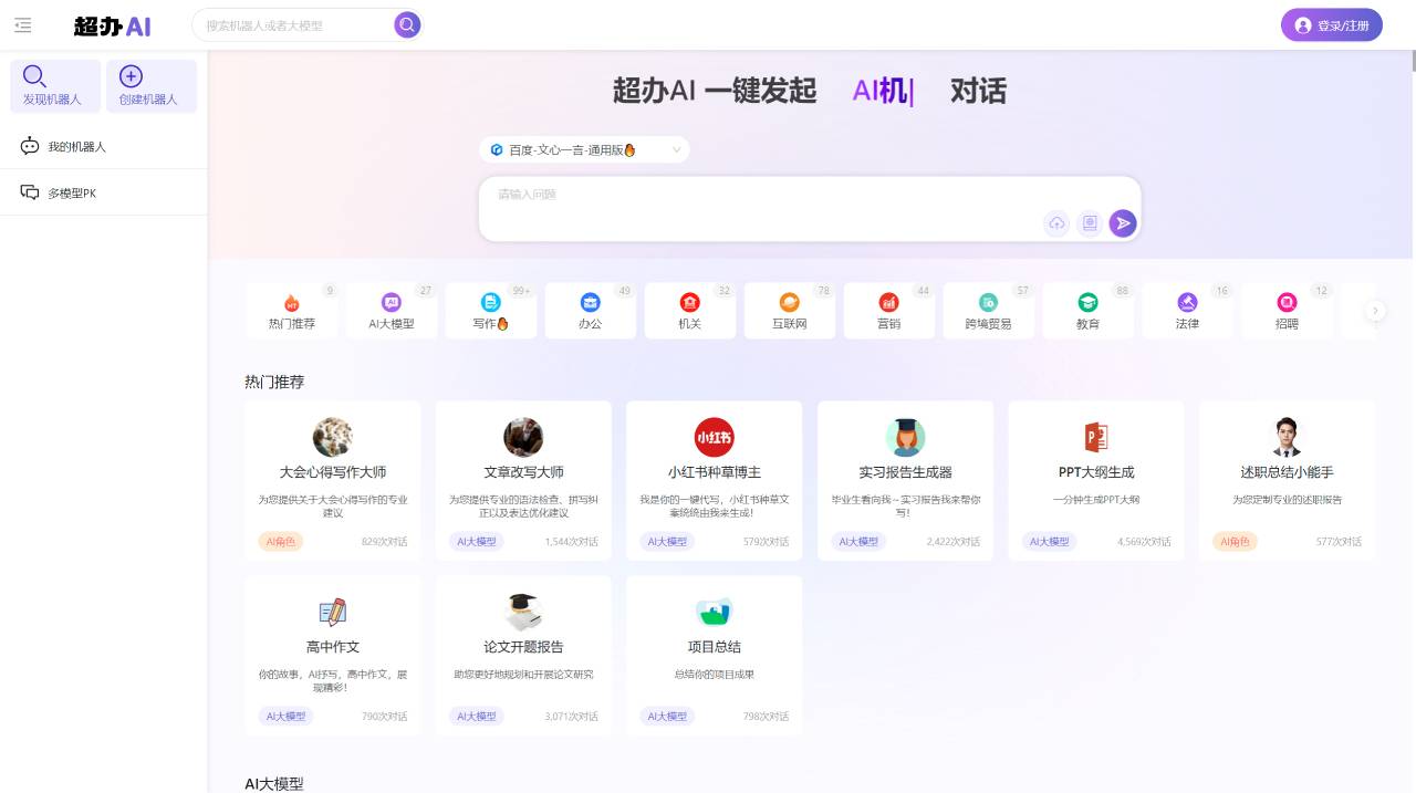 超办AI(图1) FireShot Capture 2796 - 超办AI - 领先的AI聊天对话平台_集成多款国产大模型 - chaobanai.com.jpg
