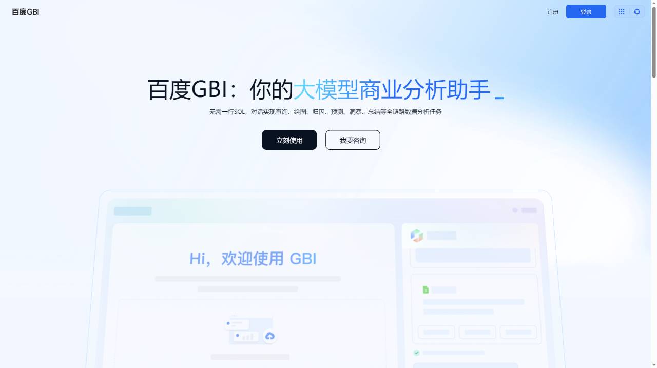 百度GBI(图1) FireShot Capture 2798 - 百度GBI-你的大模型商业分析助手 - gbi.cloud.baidu.com.jpg