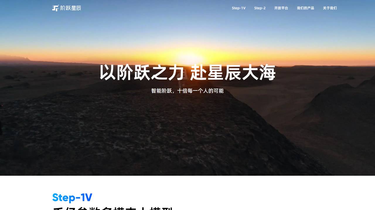 阶跃星辰(图1) FireShot Capture 2820 - 阶跃星辰 - www.stepfun.com.jpg