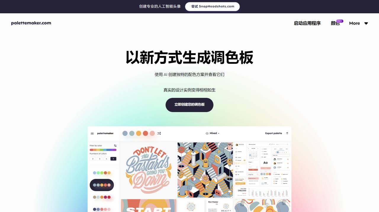 Palettemaker (图1) AI 调色板生成器:实时预览实际设计上的颜色- palettemaker.com.jpg