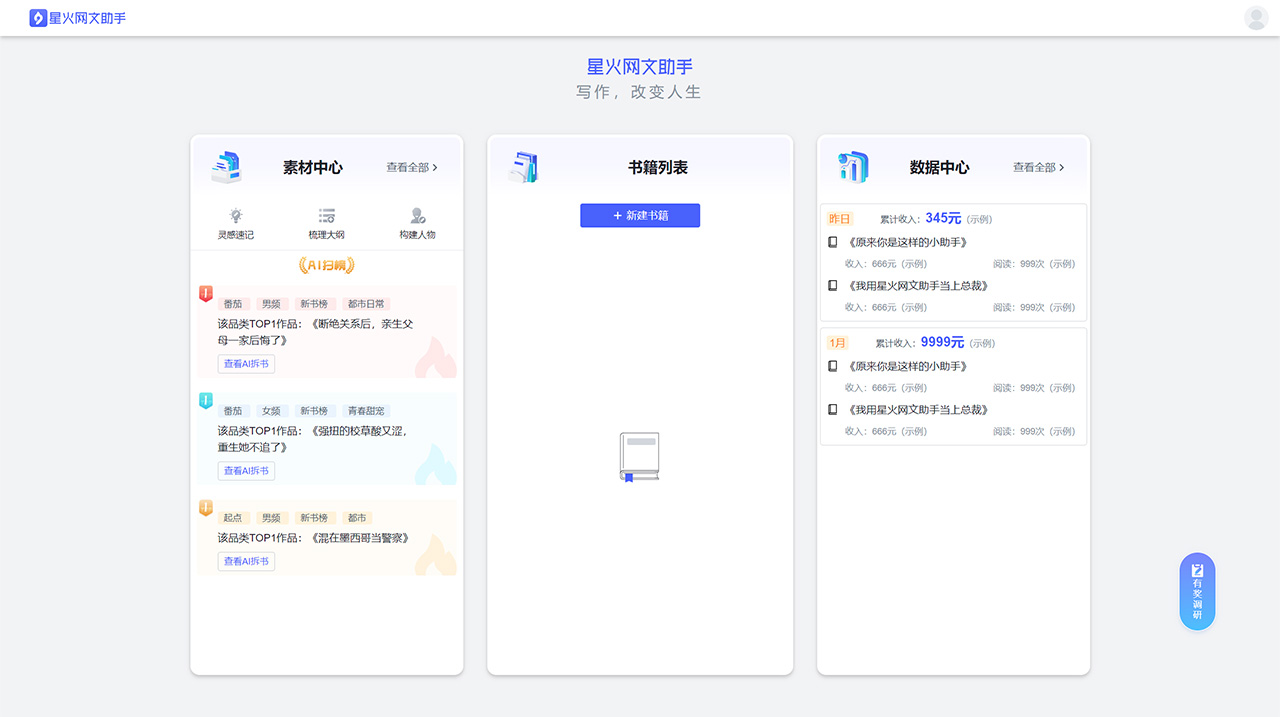 星火网文助手(图1) 星火网文助手---writersdesk.net.jpg