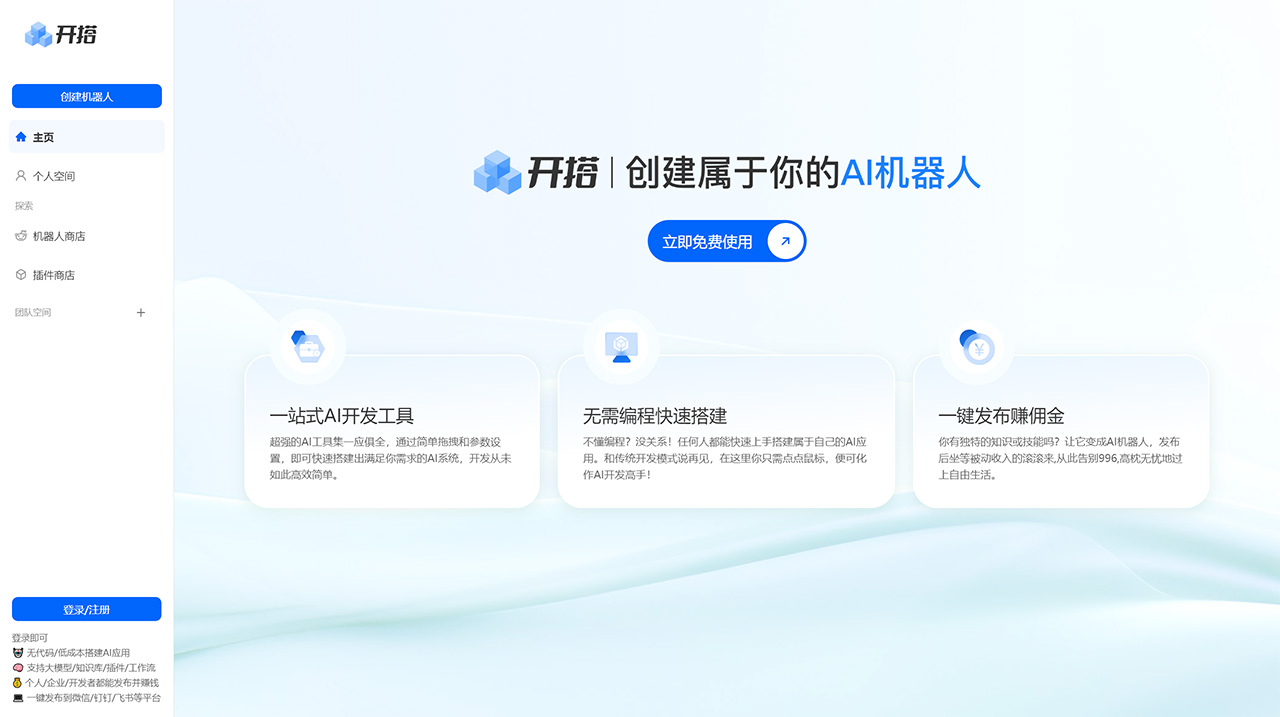 AI开搭(图1) AI开搭---AI机器人开发平台_AI-应用Agent智能体搭建发布工具---aikaida.com.jpg