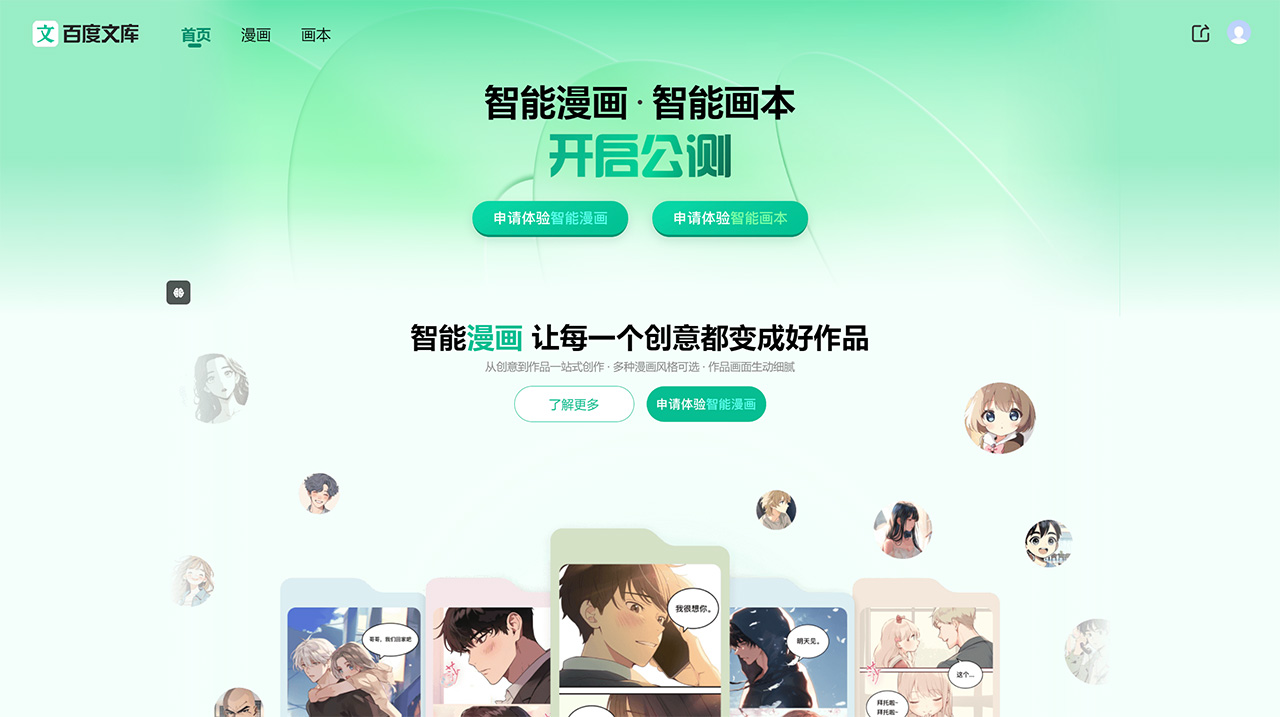 百度智能漫画(图1) 百度文库-漫画绘本-wenku.baidu.jpg