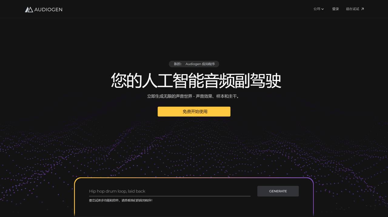 AudioGen.co(图1) Audiogen - 通过生成式 AI 为音频创作提供动力 - www.audiogen.co.jpg
