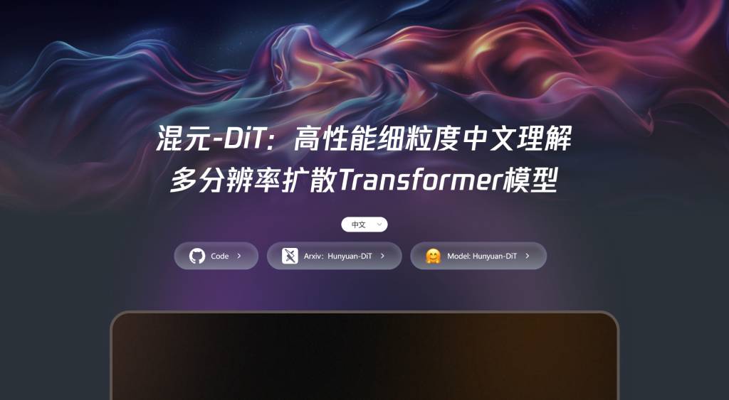 腾讯混元DiT:腾讯推出的一款文本到图像生成模型