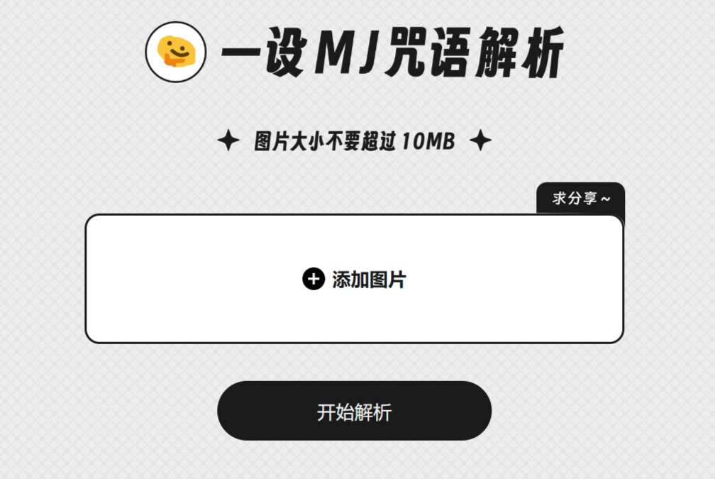 一设MJ咒语解析(图1) 一设MJ咒语解析 - 免费的Midjourney以图生文工具 - mj.designtt.cc.jpg