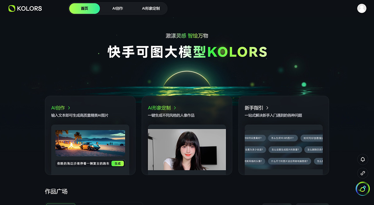快手可图大模型(图1) 可图大模型---kolors.kuaishou.jpg