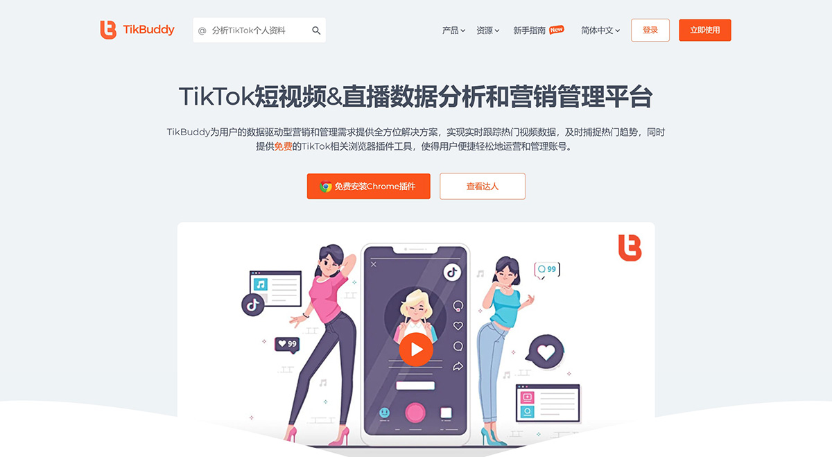 TikBuddy(图1) TikBuddy---TikTok短视频&直播数据分析和营销管理服务平台---tikbuddy.jpg