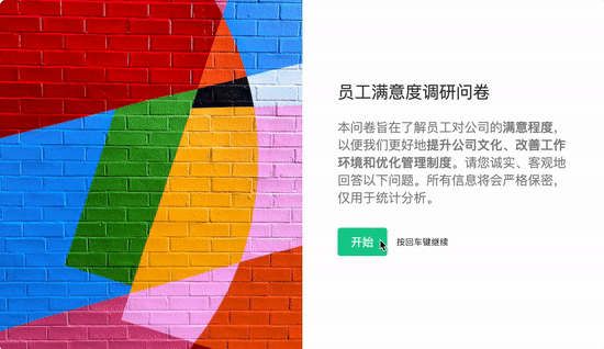 采风智能问卷 采风智能问卷.gif