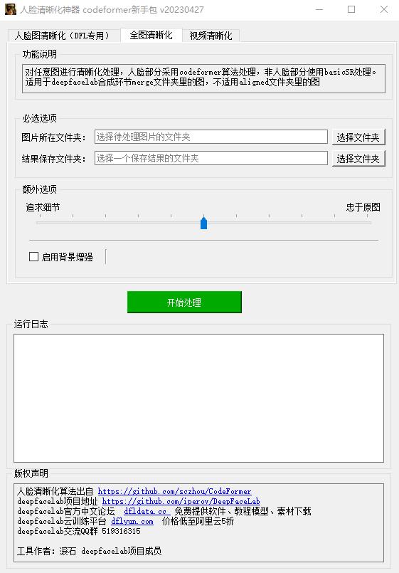 如何使用CodeFormer修复老旧照片和去除马赛克?(图2) CodeFormer_GUI图形界面.jpg