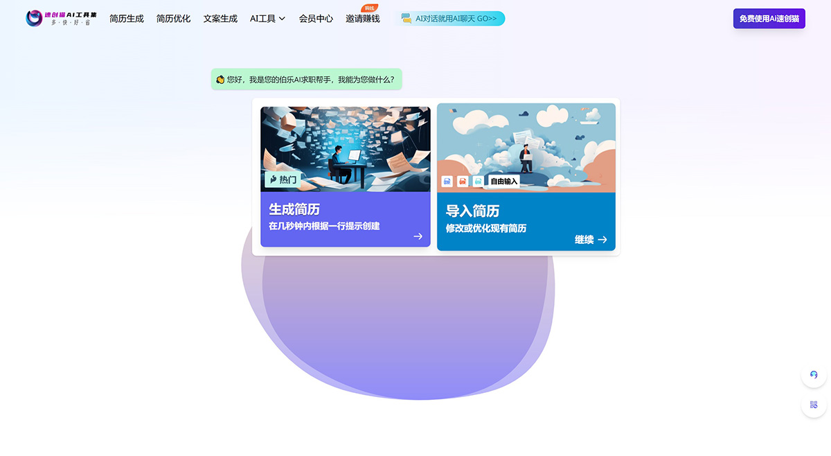 速创猫Ai简历 速创猫Ai简历