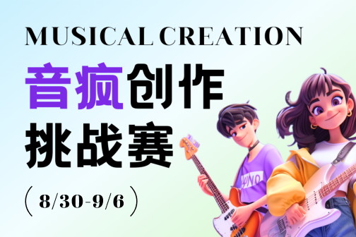 音疯创作挑战赛 音疯创作挑战赛