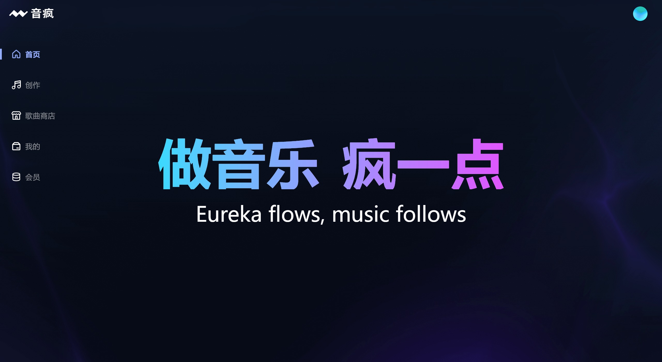 音疯:输入歌词,一键生成你的专属原创歌曲 音疯:输入歌词,一键生成你的专属原创歌曲