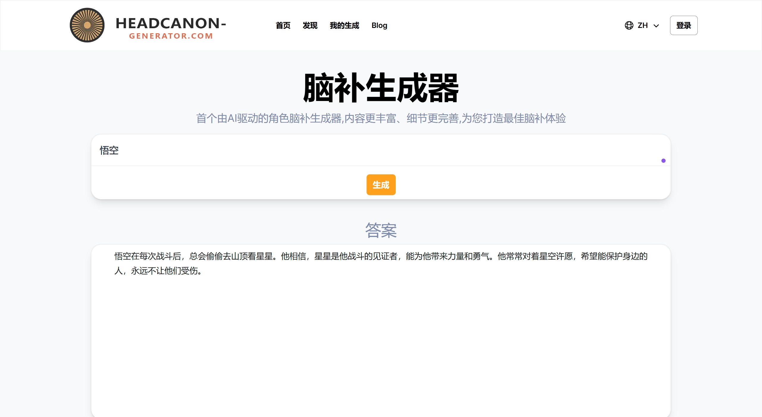Headcanon Generator:一个AI驱动的脑补设定生成器 Headcanon Generator:一个AI驱动的脑补设定生成器