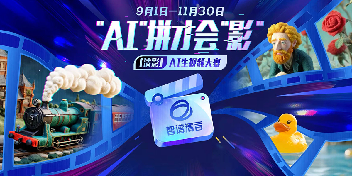 “AI”拼才会“影”清影AI生视频大赛(图1) “AI”拼才会“影”清影AI生视频大赛