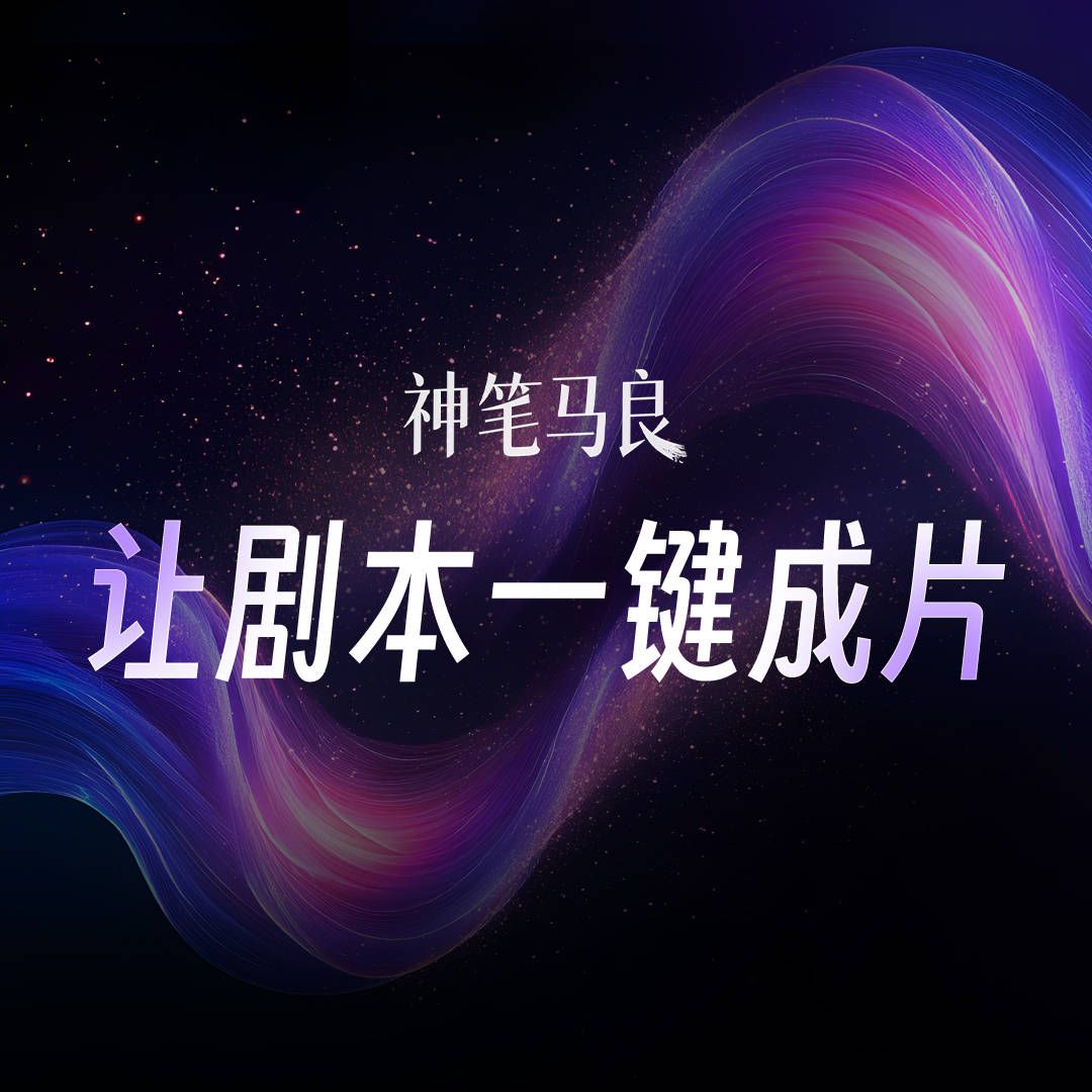 神笔马良技术优势: 神笔马良技术优势: