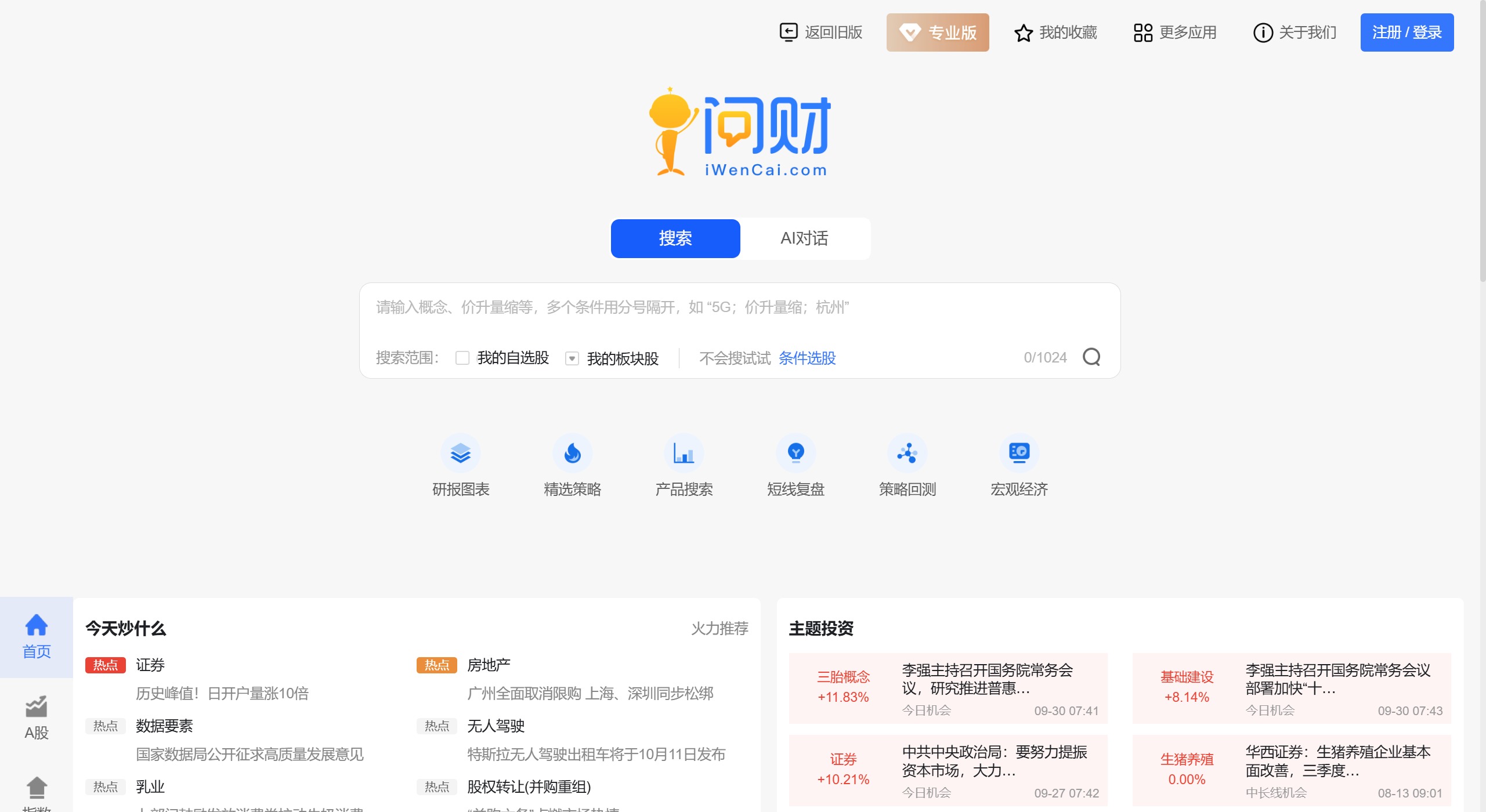问财选股(图1) 问财选股平台功能