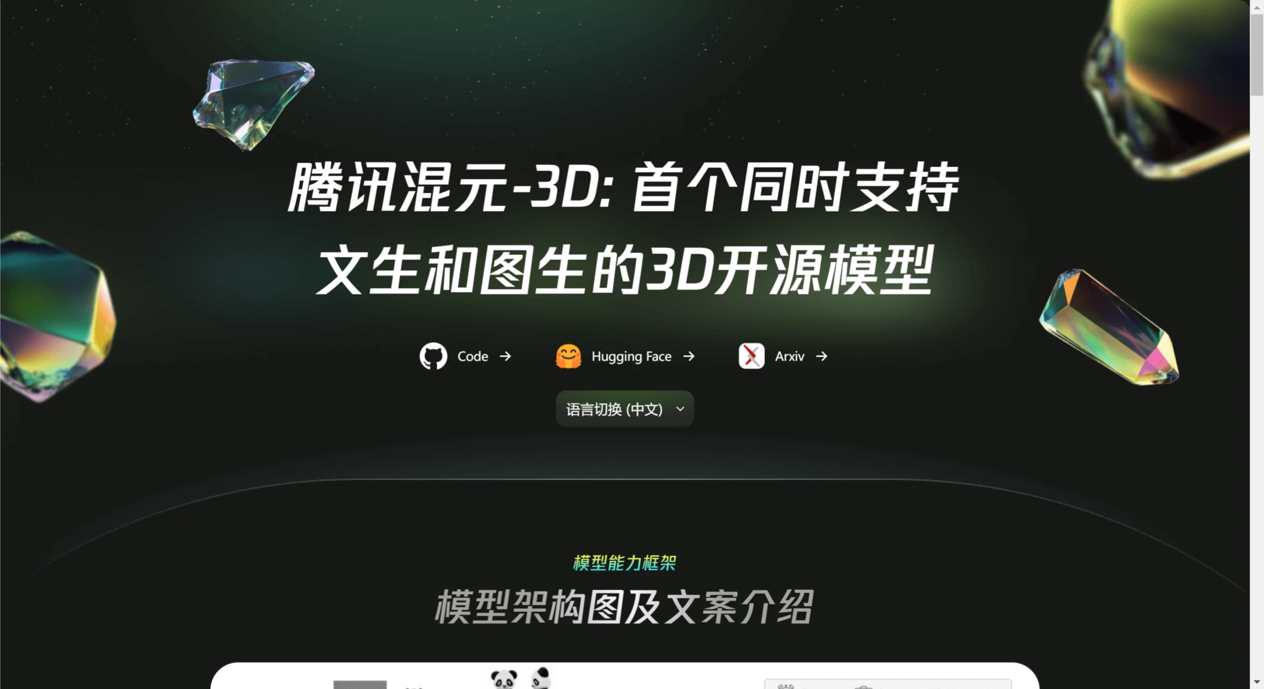 腾讯混元3D,Hunyuan3D 腾讯混元3D,Hunyuan3D.webp