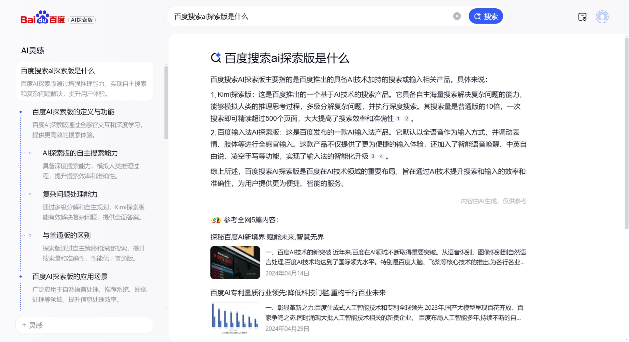 百度搜索AI探索版主要特点 百度搜索AI探索版主要特点.jpeg
