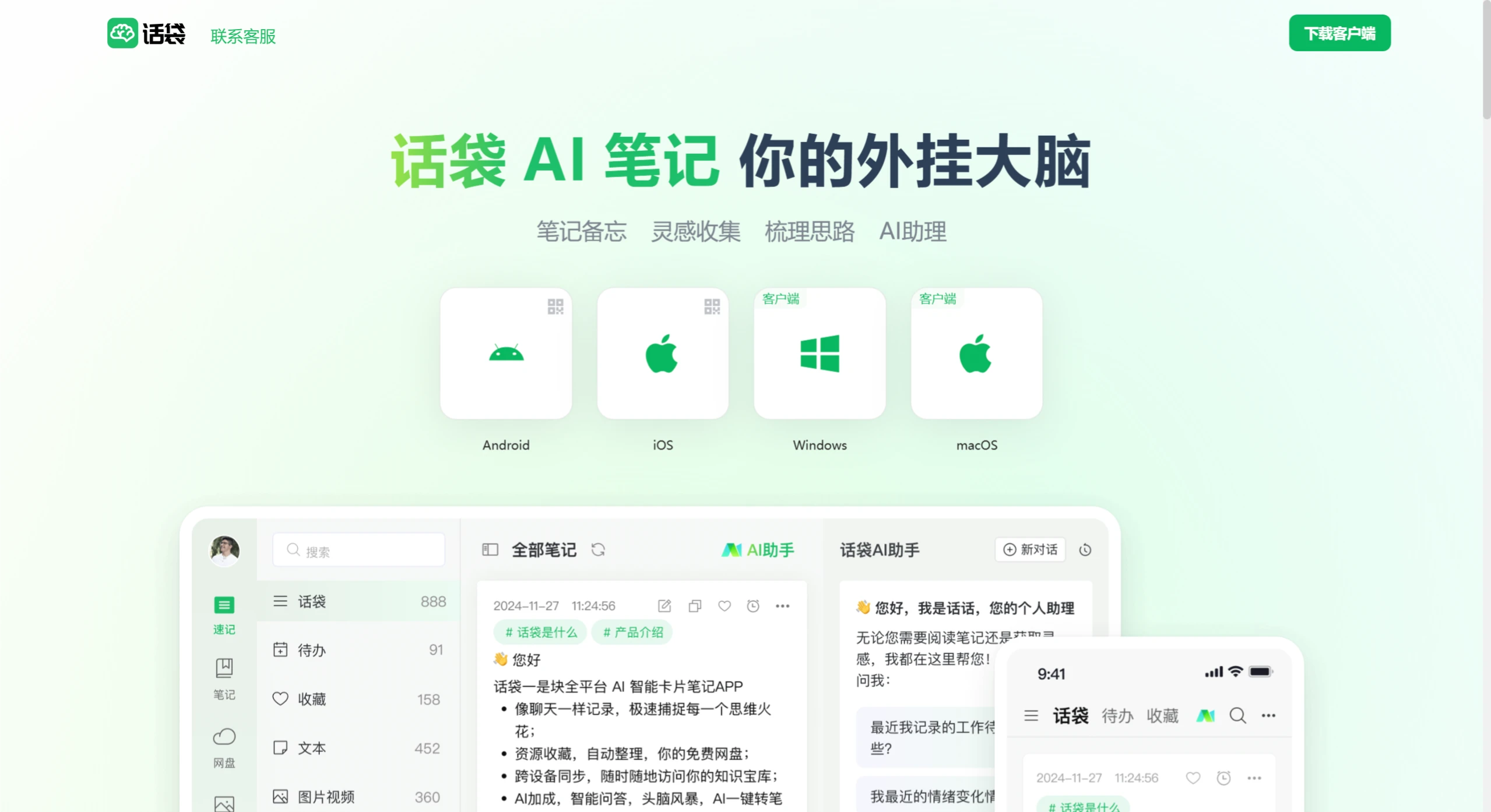 话袋AI笔记功能特点 话袋AI笔记功能特点.webp