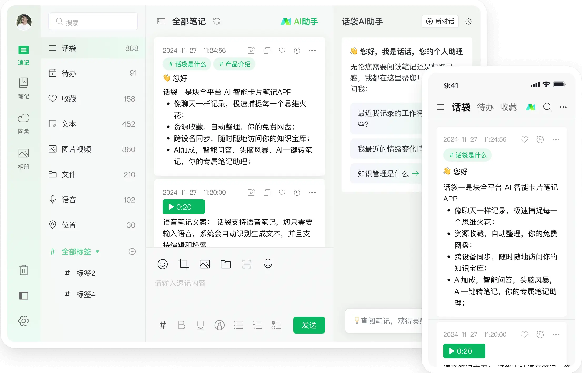 话袋AI笔记应用场景 话袋AI笔记应用场景.webp