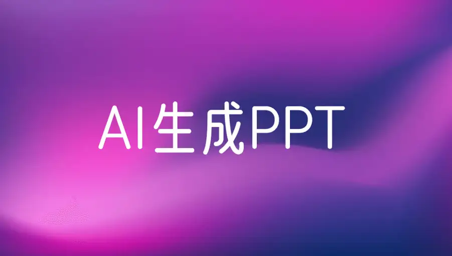 12个国内AI生成PPT工具和网站推荐 12个国内AI生成PPT工具和网站推荐.webp