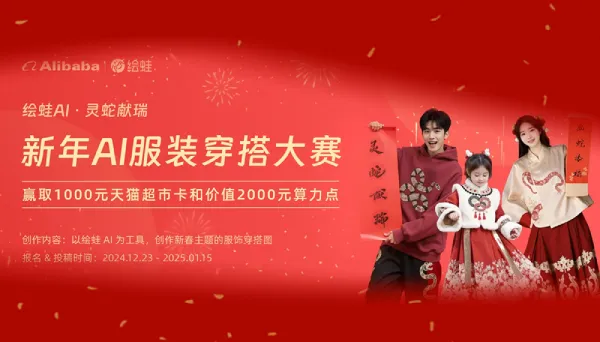 「阿里巴巴 · 绘蛙AI」新年AI服装穿搭大赛开启!