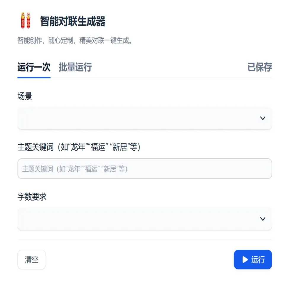 智能对联生成器(图1) 智能对联生成器.webp