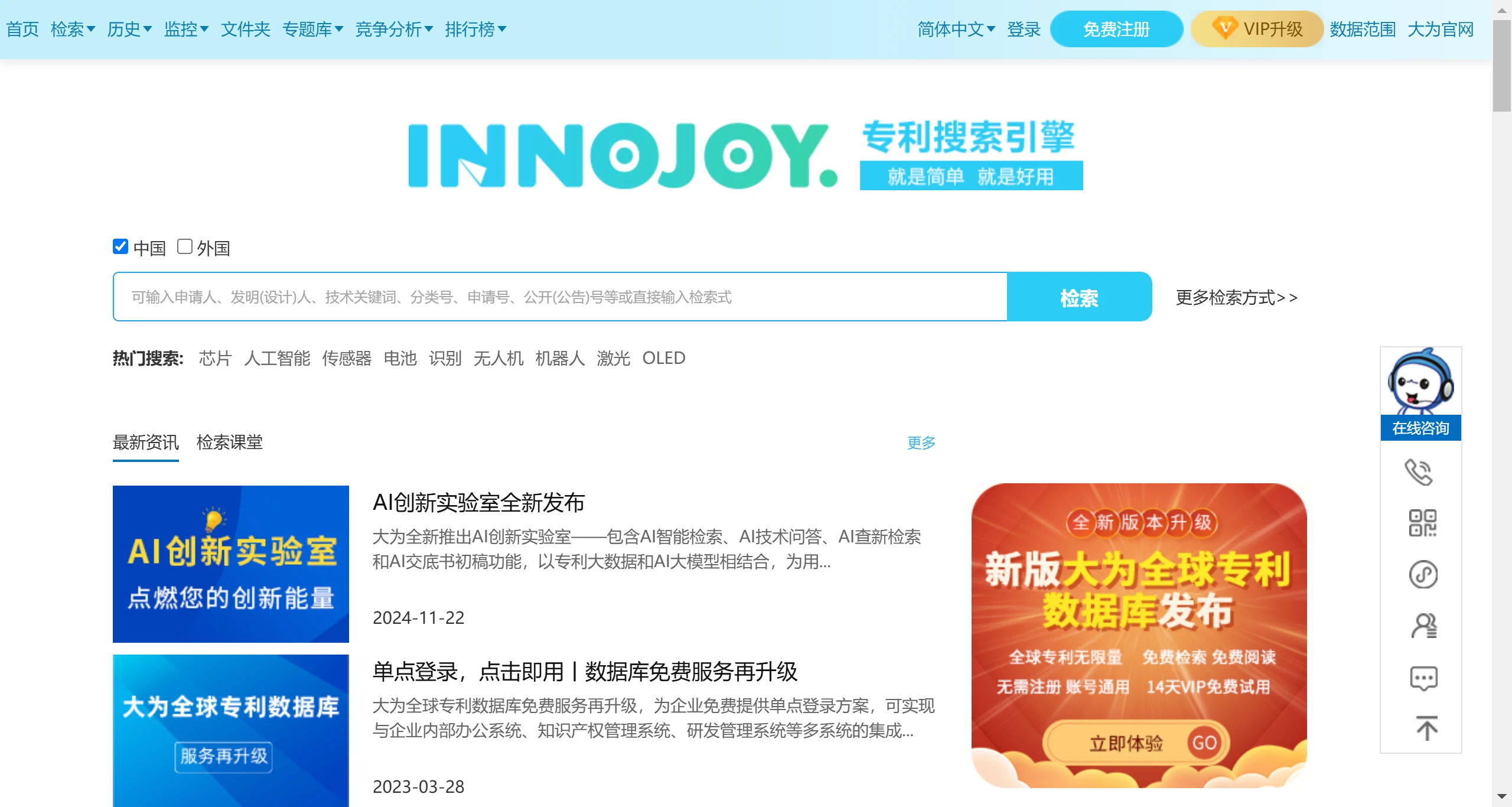 大为innojoy专利搜索引擎(图1) 大为innojoy专利搜索引擎.webp