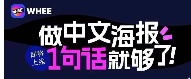 美图Whee海报 美图Whee海报.webp