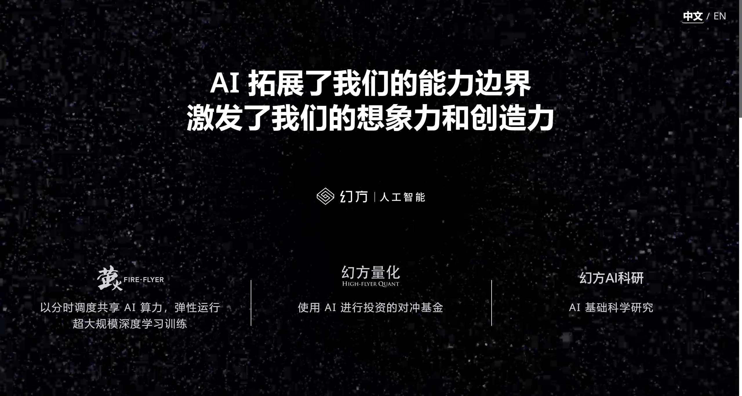 幻方人工智能基础研究有限公司官方网站 幻方人工智能基础研究有限公司官方网站.webp