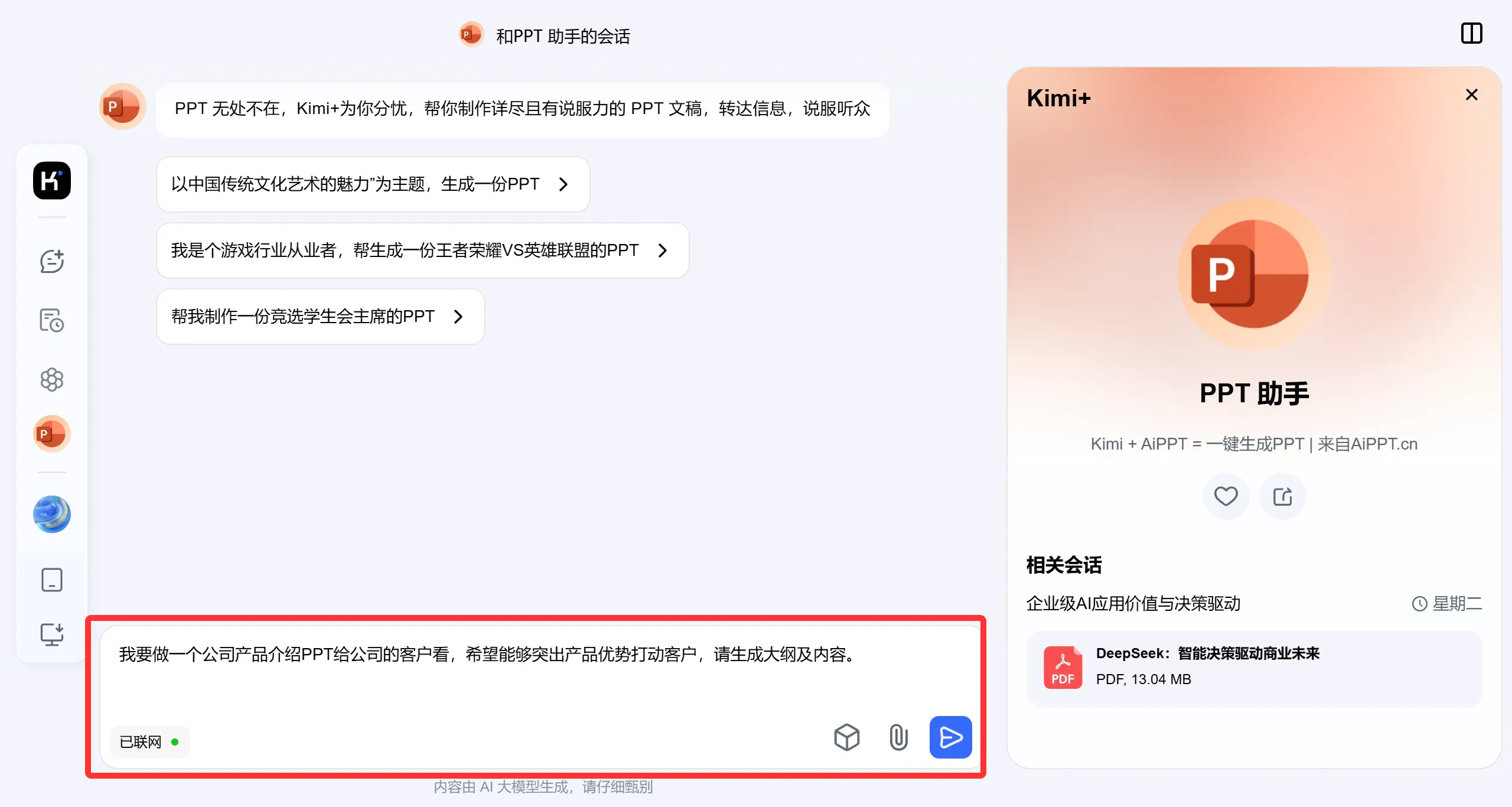 Kimi怎么生成PPT模板教程(图1) Kimi怎么生成PPT模板教程.webp