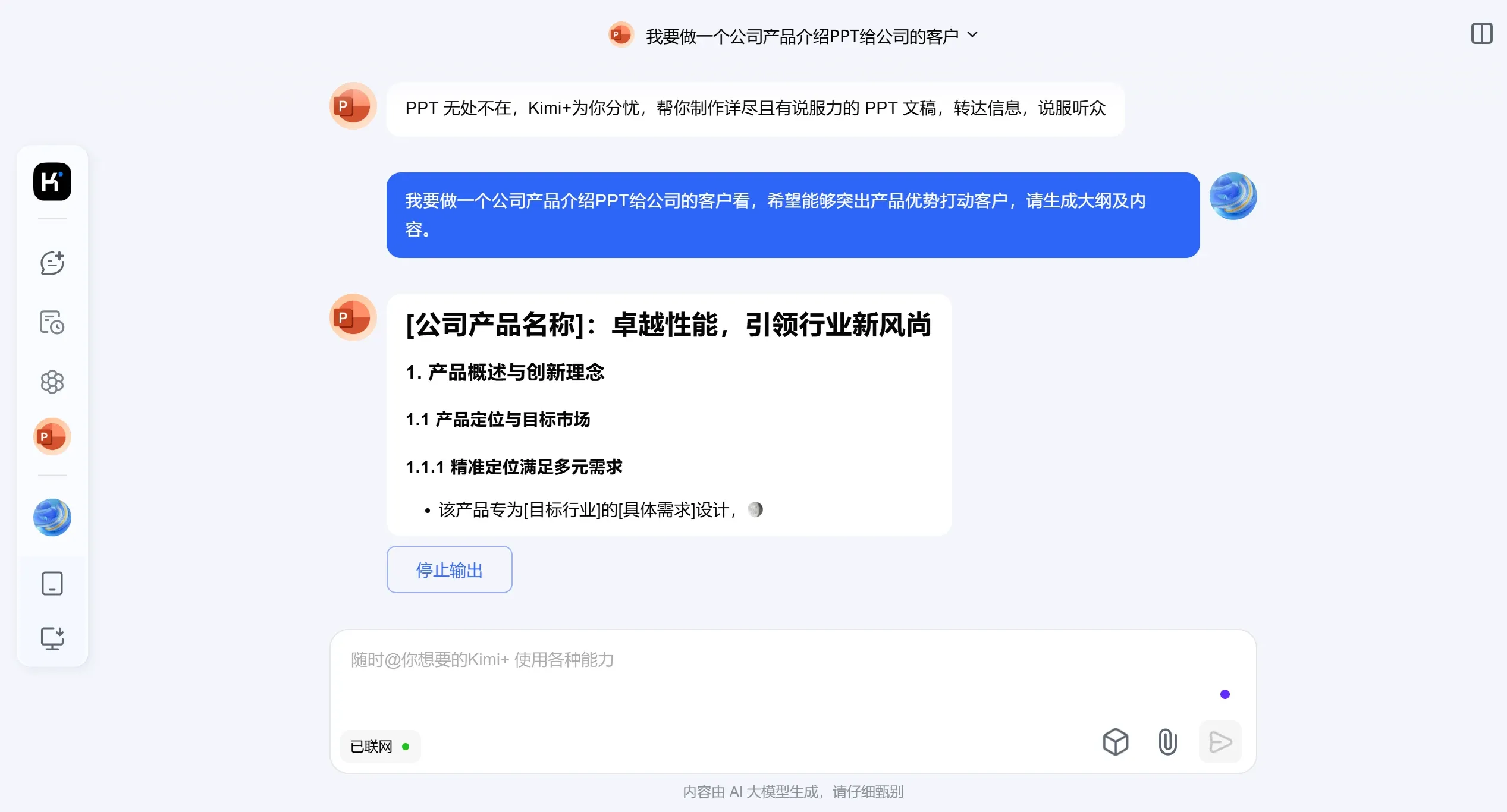 Kimi怎么生成PPT模板教程(图2) Kimi怎么生成PPT模板教程.webp