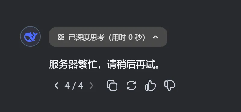 DeepSeek服务器繁忙的原因及解决方法(图1) DeepSeek服务器繁忙的原因及解决方法.webp