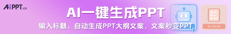 AI一键生成PPT