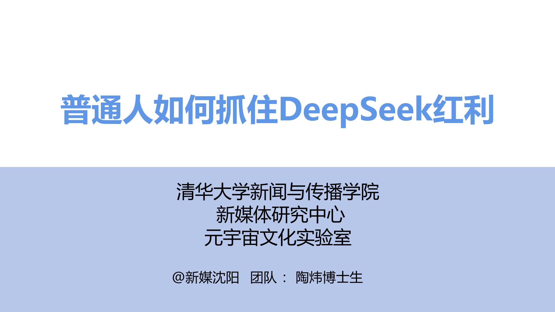 普通人如何抓住DeepSeek红利 普通人如何抓住DeepSeek红利.jpg