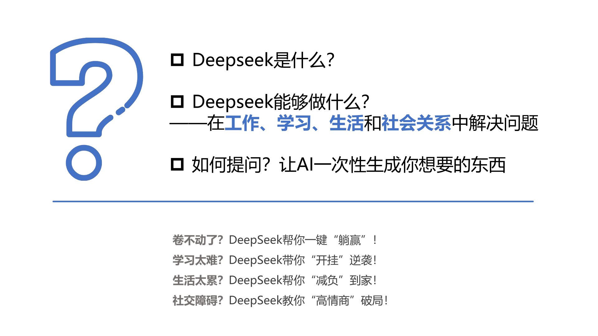 普通人如何抓住DeepSeek红利 普通人如何抓住DeepSeek红利.jpg