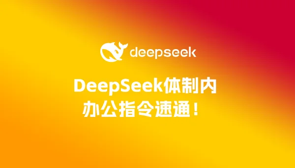 DeepSeek体制内办公指令速通!