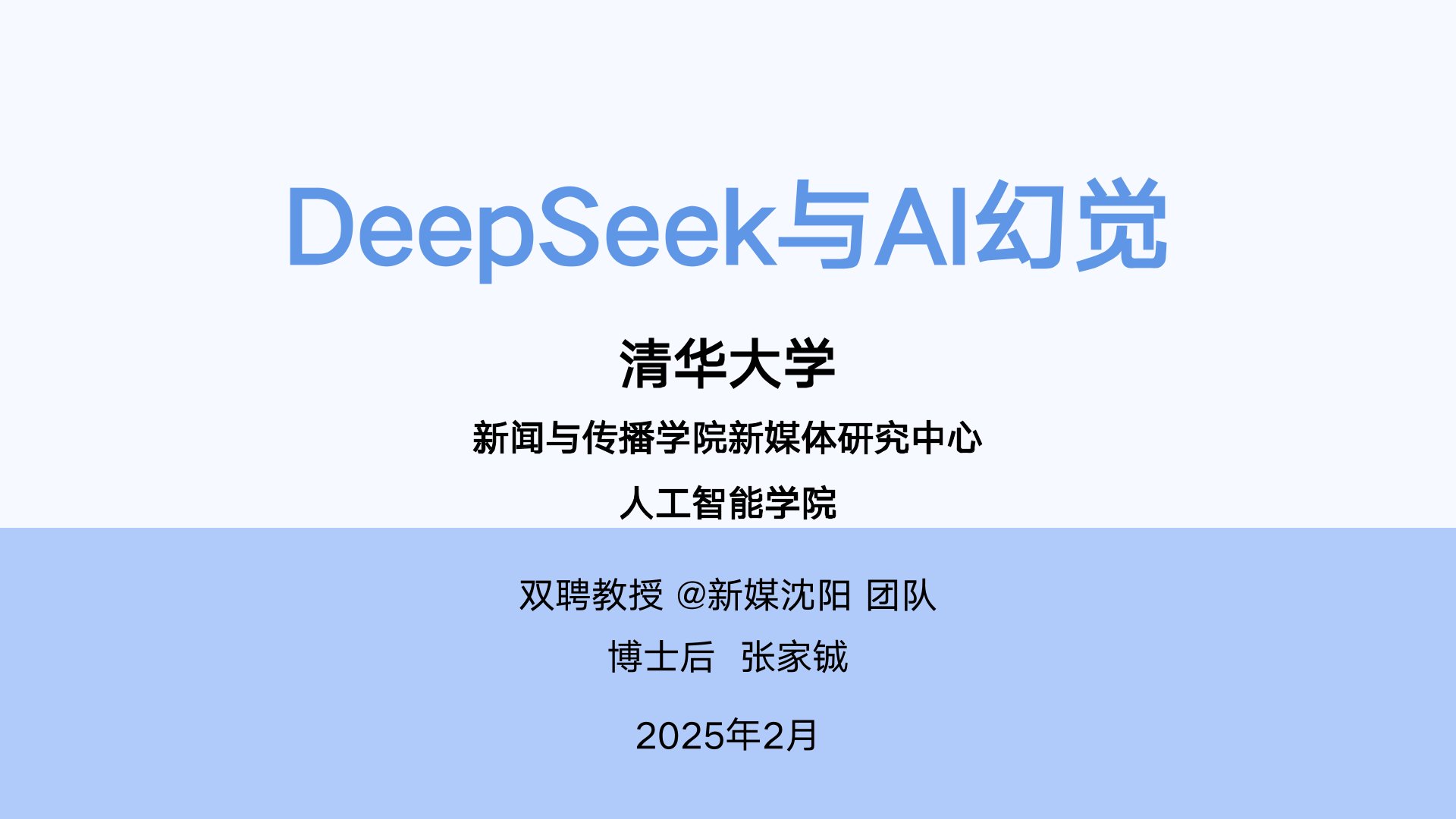 清华大学:《DeepSeek与AI幻觉》PDF免费下载(图1) 0.jpg