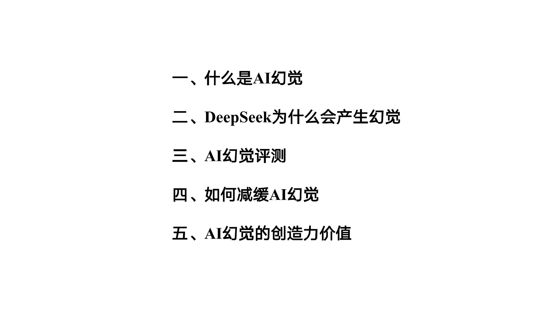 清华大学《DeepSeek与AI幻觉》PDF免费下载(图2) 1.jpg