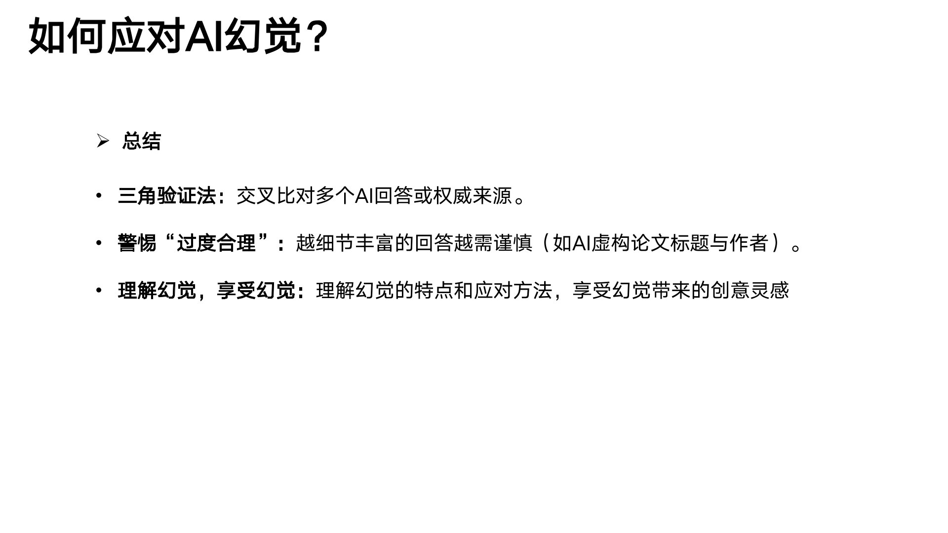 清华大学《DeepSeek与AI幻觉》PDF免费下载(图7) 25.jpg
