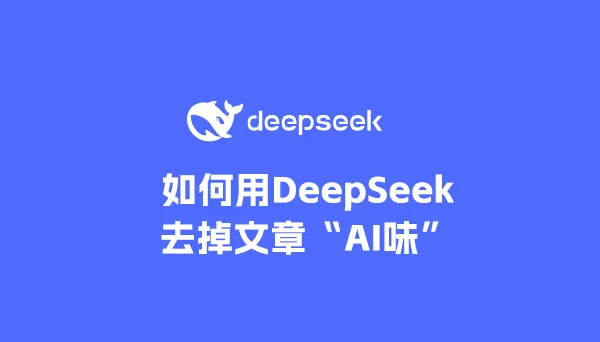 喂饭级教程:如何用DeepSeek去掉文章的“AI味”?