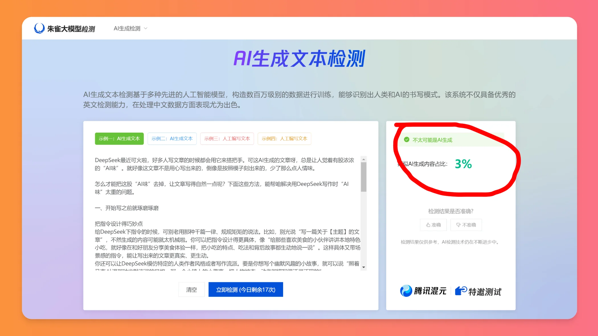 朱雀大模型检测AI味 朱雀大模型检测AI味.webp