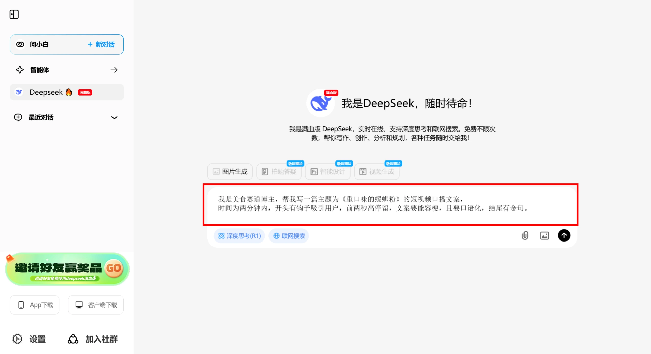 打开DeepSeek,输入指令 打开DeepSeek,输入指令.webp