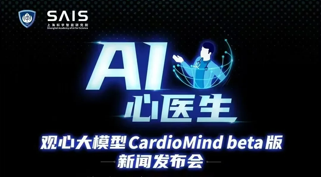 观心大模型:国内首个心血管专科医疗AI大模型