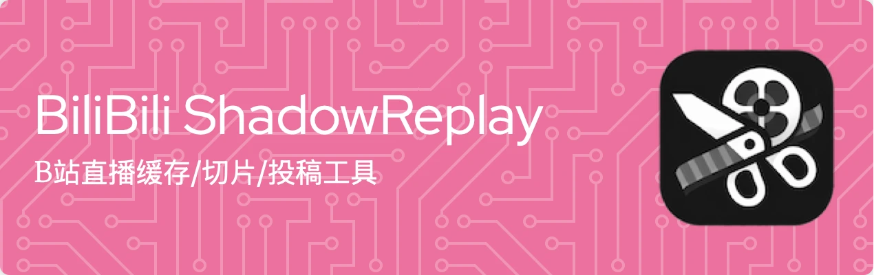BiliBili ShadowReplay:哔哩哔哩直播切片和投稿工具(图1) BiliBili ShadowReplay.webp