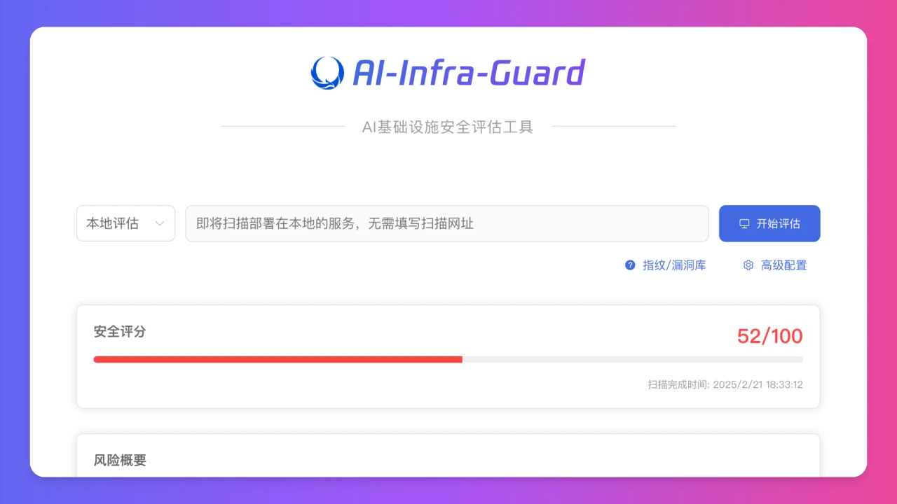 AI-Infra-Guard:腾讯开源的一个AI基础设施安全评估工具,可一键检测AI系统的潜在安全风险