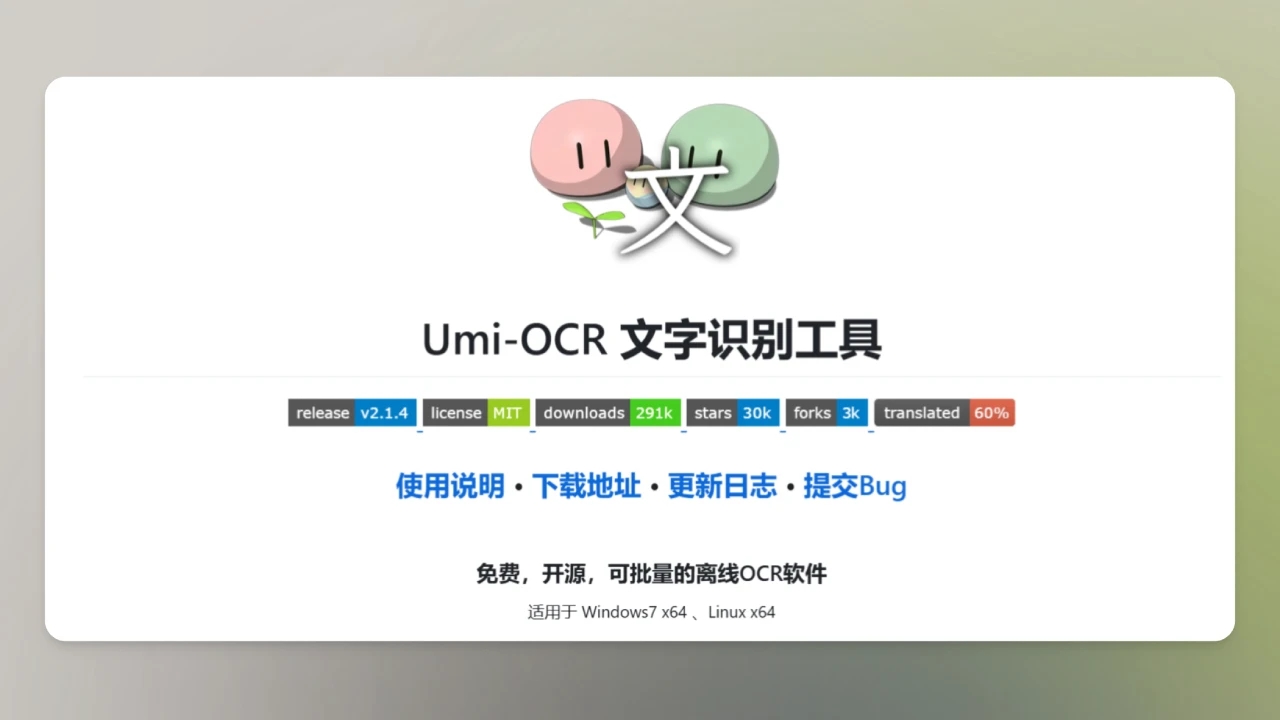 Umi-OCR:免费,开源,可批量的离线OCR软件(图1) Umi-OCR:免费,开源,可批量的离线OCR软件.webp
